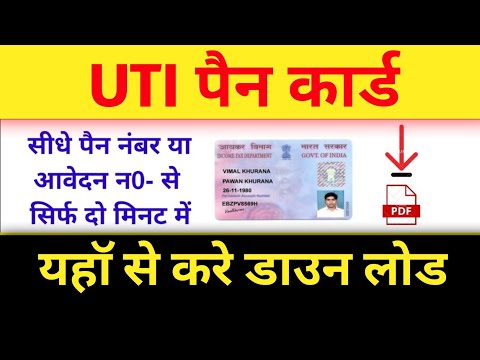 Coupon Number Se Uti Pan Card Kaise Download Kare in handi 2020 | Uti Pan Download by Pan Number