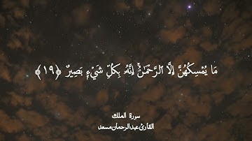 سورة الملك كاملة | عبد الرحمن مسعد | 2025
