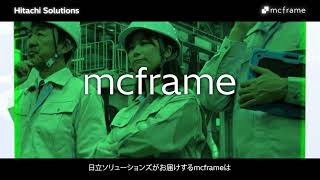 Partner of the Year8年連続受賞。日本の製造業に特化し経営層・現場層双方の要求に応える「mcframe」事業のご紹介