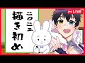 【描き初め】2023年描き初め🎍兎ちゃん描こうの会【JP_Vtuber】