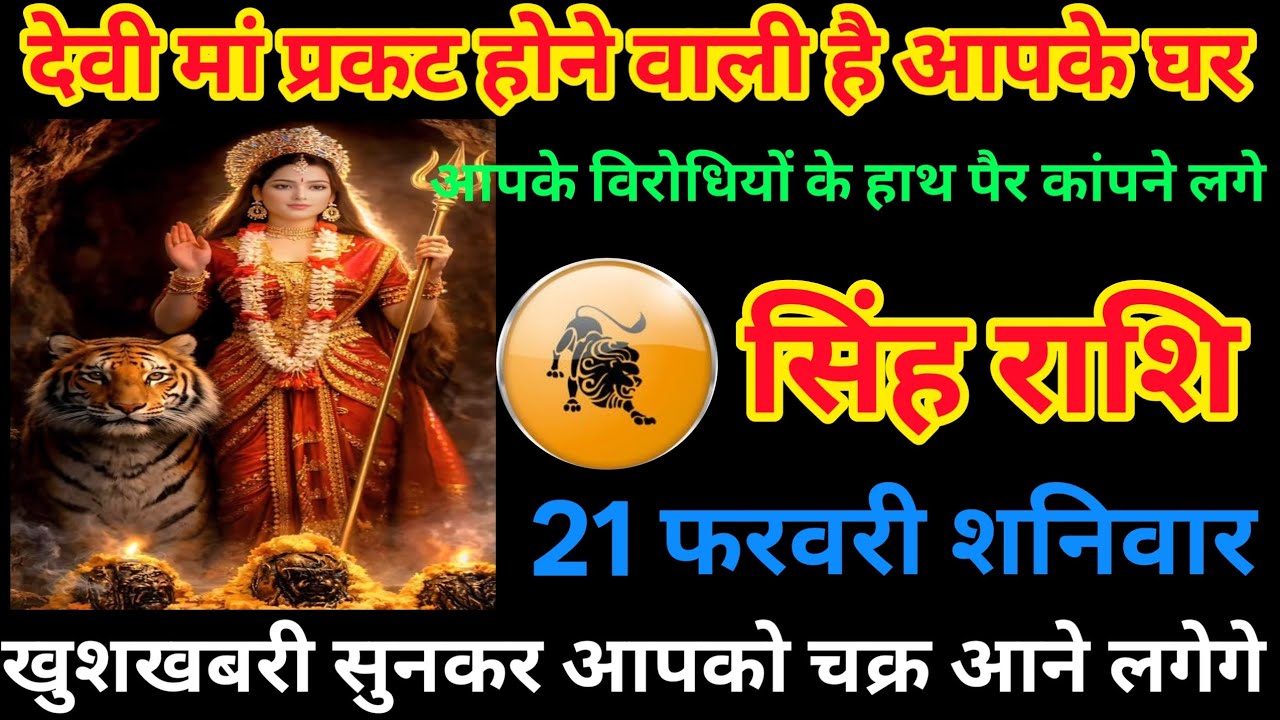 🔥 सिंह राशि 21 फरवरी शनिवार | देवी माँ की कृपा से घर में होगा चमत्कार | बड़ी खुशखबरी आने वाली है! 🦁✨
