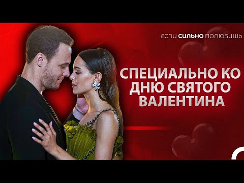 Специальный Выпуск От 14 Февраля С Лейлой И Атеш❤️