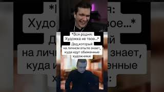 Когда Дед Шарит #Tiktok #Tiktokvideo #Memes #Прикол #Painter