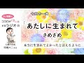 【歌詞解説】「あたしに生まれて」(さめざめ)~本当に生まれてよかったと言えるように~
