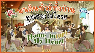 Home To(ur) My Heart พาเดินทัวร์ทั้งบ้าน มุมเยอะไม่ไหว!! | Diamond Grains EP.6