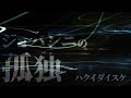 ハクイダイスケ - ジョバンニの孤独【MV】