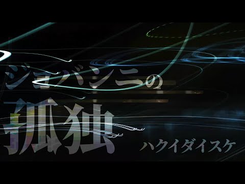 ハクイダイスケ - ジョバンニの孤独【MV】