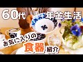 【60代夫婦♦年金二人暮らしvlog】雪の日は家の中で/北欧などの食器紹介/今日のおやつはシナモンロール