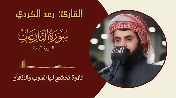 القارئ رعد الكردي سورة النازعات || السورة كاملة