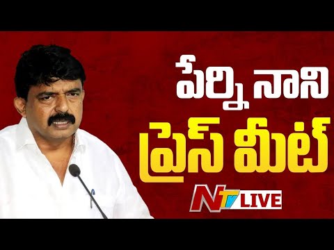 Perni Nani Press Meet Live : పేర్ని నాని ప్రెస్ మీట్ | NTV Telugu - NTVTELUGU