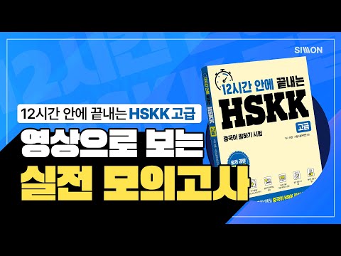 <strong>HSKK</strong> 100% 합격! 12시간 안에 끝내는 <strong>HSKK</strong> 고급 실전 모의고사 ※ 시험 보기 전에 꼭 보고 가세요!! ※