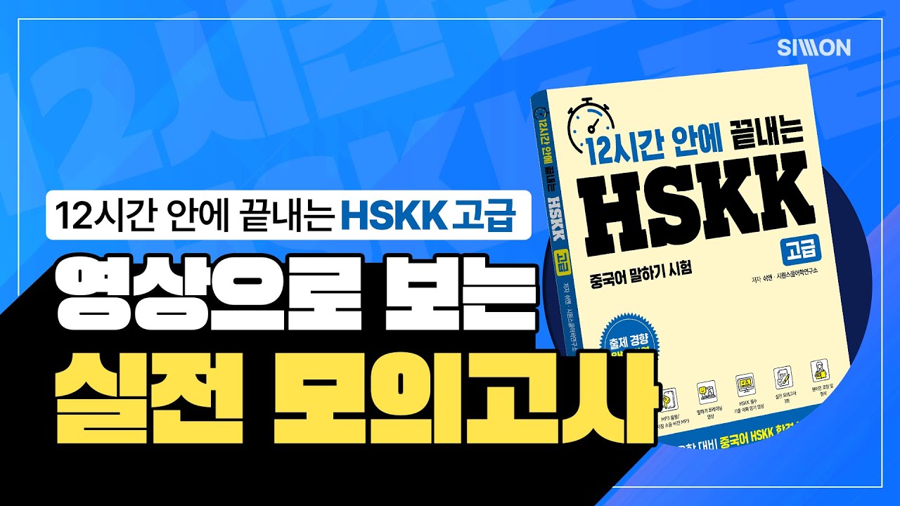HSKK 100% 합격! 12시간 안에 끝내는 HSKK 고급 실전 모의고사 ※ 시험 보기 전에 꼭 보고 가세요!! ※