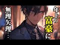 【ヤンデレ】借金の代償として年上紳士に身体を差し出したら恋と人生を潰される話【女性向けシチュエーションボイス,Japanese ASMR,Yandere,年上男子】