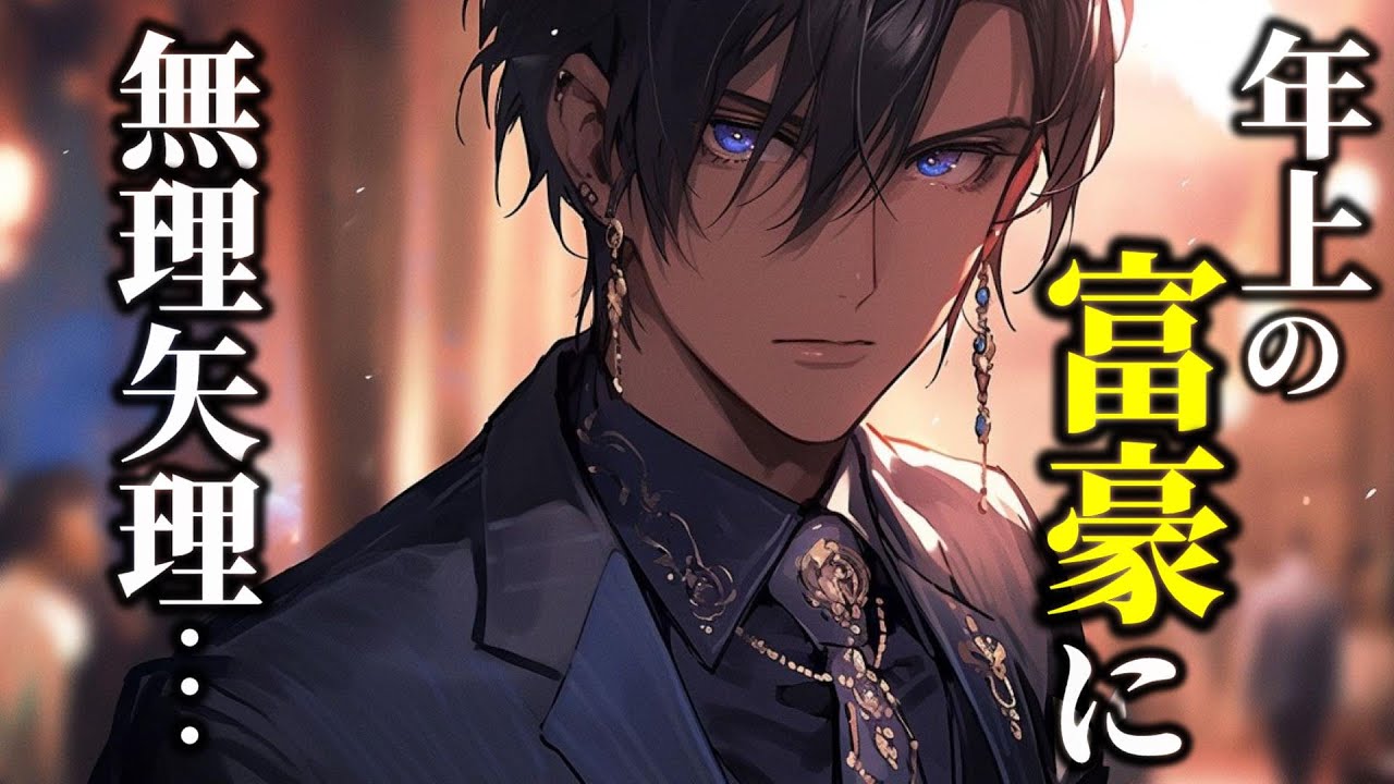 【ヤンデレ】借金の代償として年上紳士に身体を差し出したら恋と人生を潰される話【女性向けシチュエーションボイス,Japanese ASMR,Yandere,年上男子】