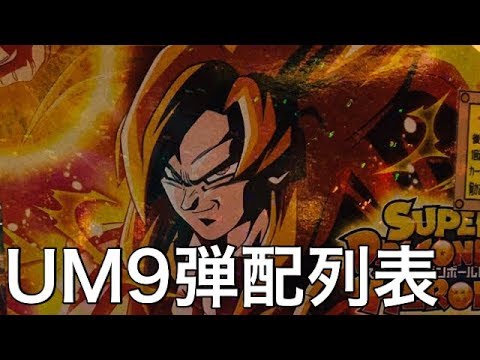 ドラゴンボール ヒーローズ Um9 配列 ドラゴンボールヒーローズ配列って何 攻略法はあるの