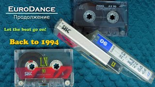 Эпоха EuroDance. Продолжение. 1994