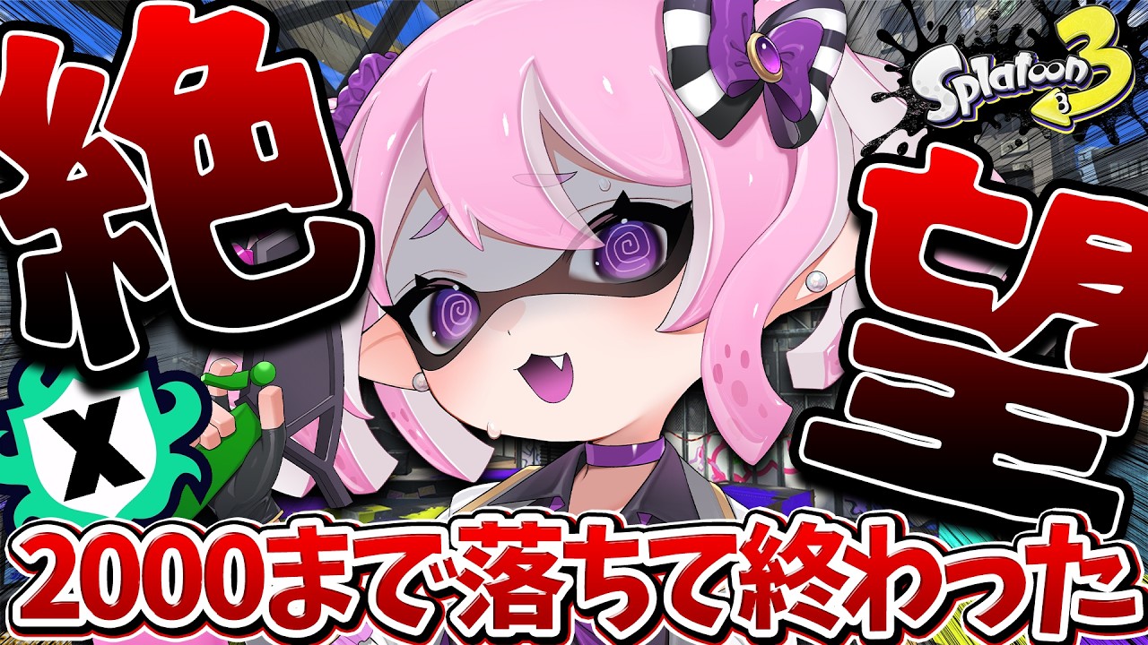 【 #スプラ3 /最高XP2625】今シーズン2700目標なのに－500でメンタル崩壊…マニュ使いVTuber、XP3000への道 #21【 #splatoon3 /鳳凰レイナ】