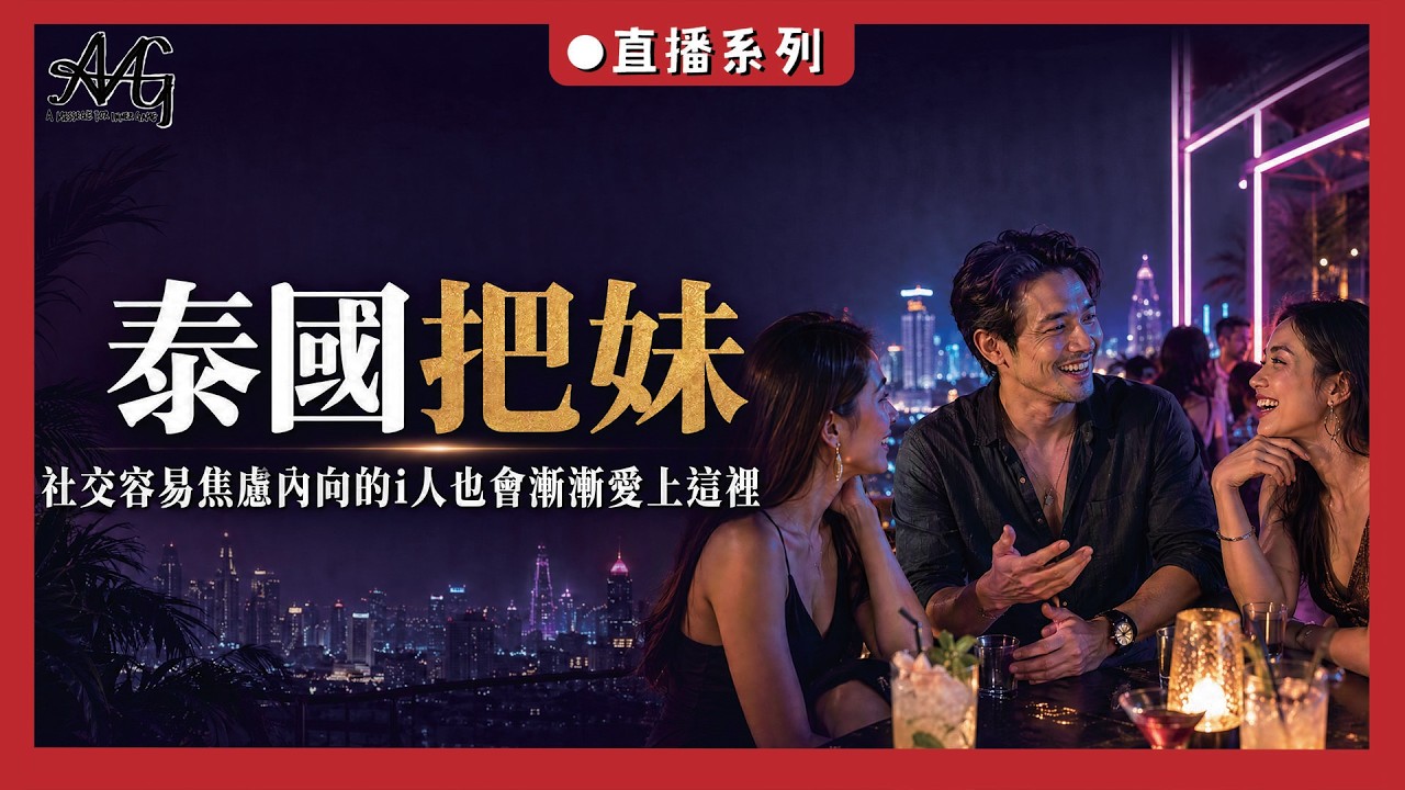 泰國把妹 社交容易焦慮內向的i人也漸漸愛上這裡｜泰國實戰課心得分享｜泰國夜店｜泰國交友軟體 縮圖