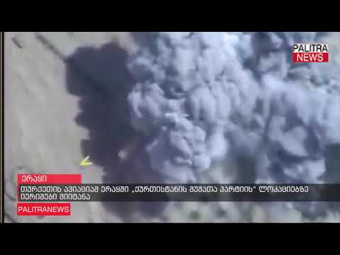 თურქეთის ავიაციამ ერაყში ქურთისტანის მუშათა პარტიის ლოკაციებზე იერიშები მიიტანა