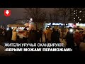 Жители Уручья вышли на акцию солидарности вечером 3 декабря