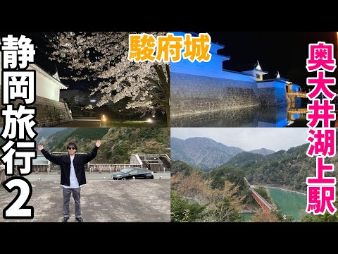 静岡旅行2　沼津 魚がし鮨・駿府城・奥大井湖上駅