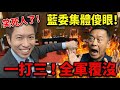 過癮!張惇涵一人電爆三藍委,羅智強當場傻眼只能說口才好 | 馬一峰