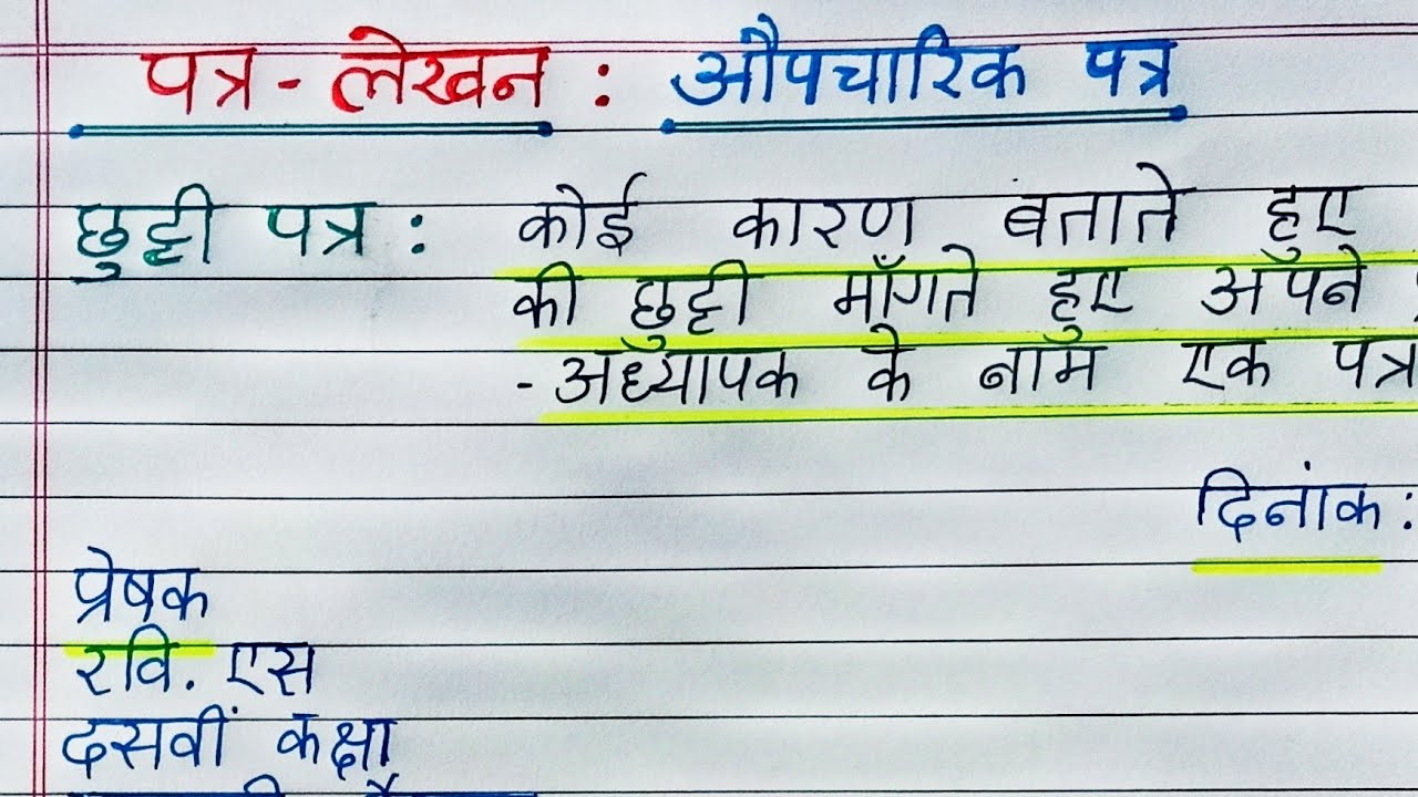 पत्र लेखन - औपचारिक पत्र - छुट्टी पत्र - Chutti Patr - 5 Mark Question ...