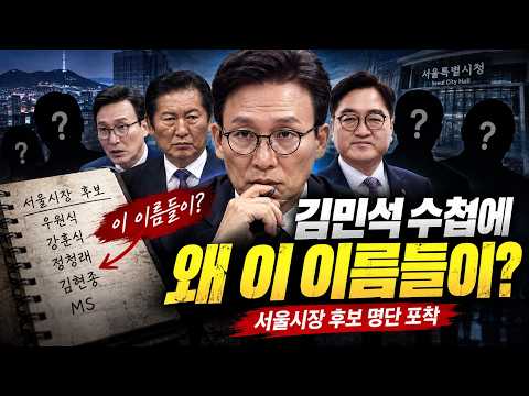 김민석 수첩에 찍힌 이름들…정청래·강훈식·우원식, 왜 적혀 있었나?