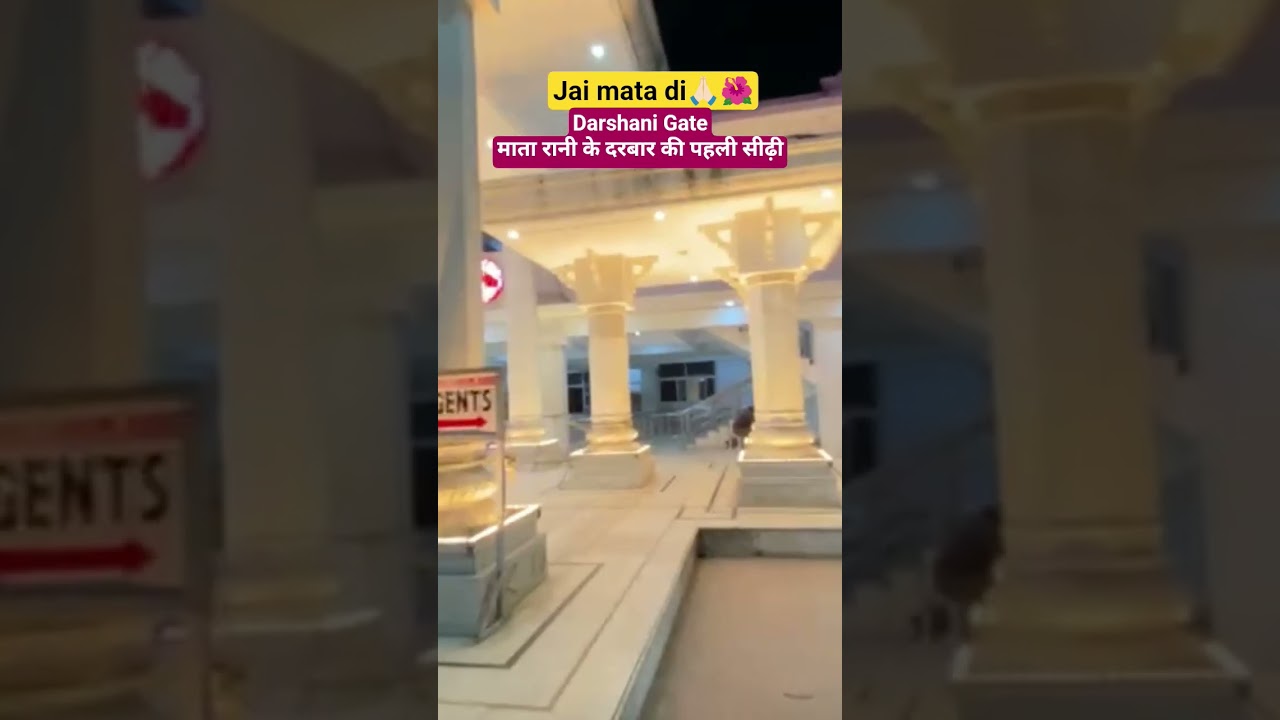 माता रानी के दरबार की पहली सीढ़ी: Darshani Gate 🌺