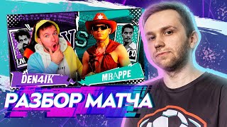 КУБОК ФИФЕРОВ 2023! Денчик Фломастеров vs Мбэйп - РАЗБОР МАТЧА