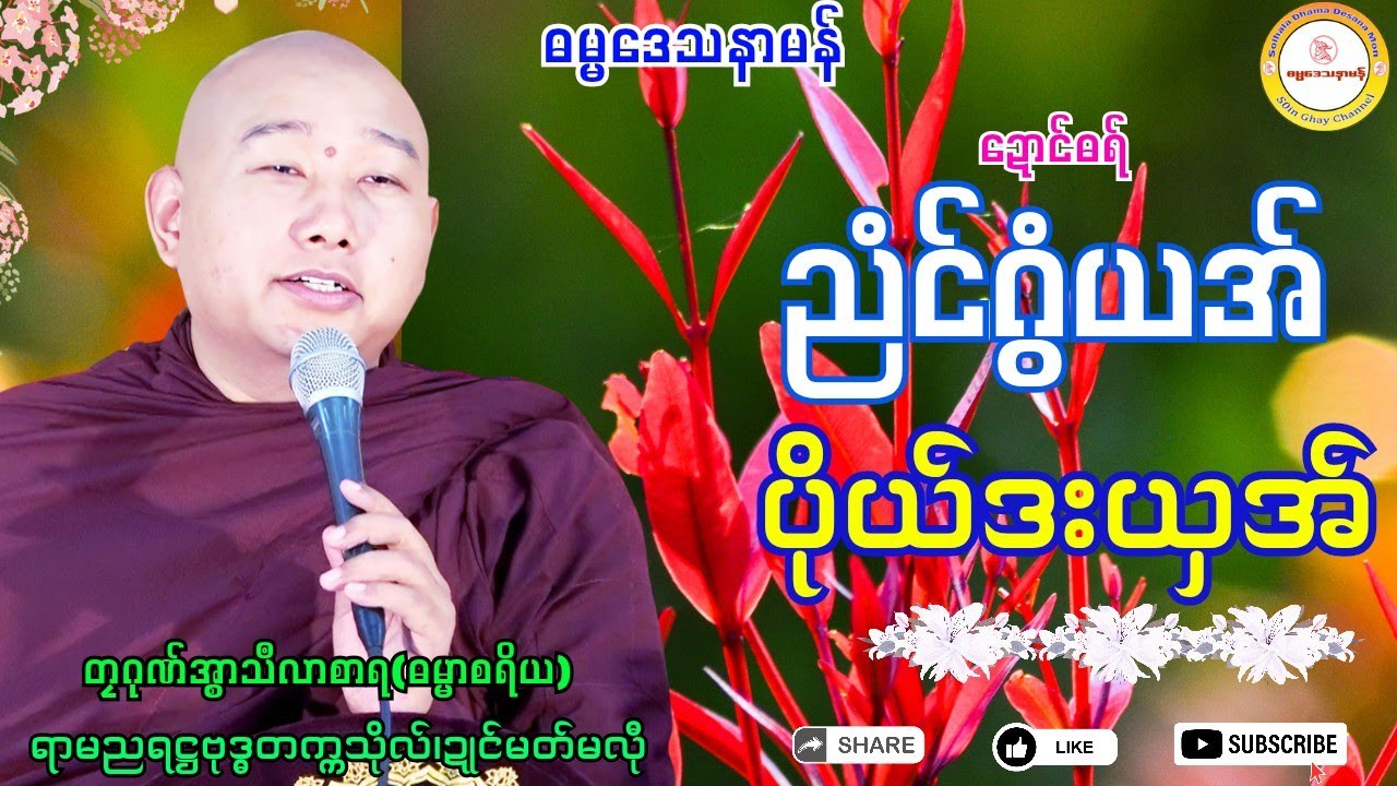 🙏ညံင်ဂွံယအ် ပိုယ်ဒးယှအ်🪴 #တၠဂုဏ်အ္စာသဳလာစာရ #soinghay #ရာမညရဋ္ဌဓမ္မဒေသနာ #ဓရ်မန်၂၀၂၅