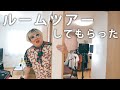 辛口の大先輩に新居をルームツアーしてもらった結果、、!