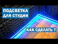 НАКОНЕЦ-ТО ПОДСВЕТКА ДЛЯ СТУДИИ :) Как сделать светодиодную LED подсветку?