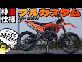 【超林道仕様】KTM250EXC をフルカスタムしてどこでも走れる仕様にしてみた! #KTM #250EXC #OGAチャンネル