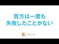 私たちは失敗することができない(笑)引き寄せを私はこう捉えています⭐️(後半ちょっとお金の話)