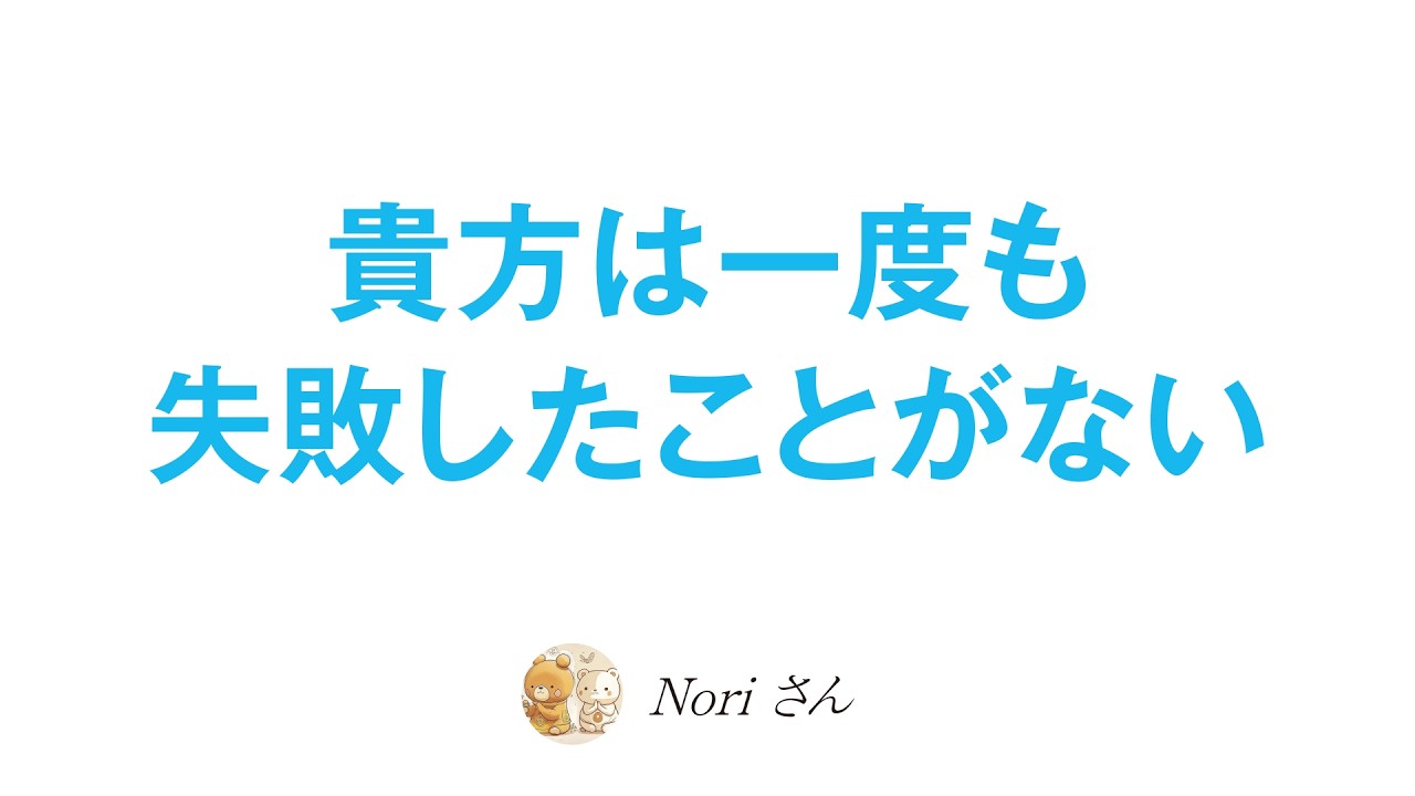 私たちは失敗することができない(笑)引き寄せを私はこう捉えています⭐️(後半ちょっとお金の話)