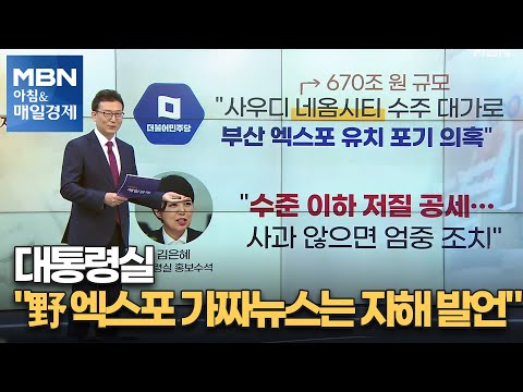 대통령실 &amp;quot;野 엑스포 가짜뉴스는 자해 발언&amp;quot; [아침&amp;amp;매일경제]