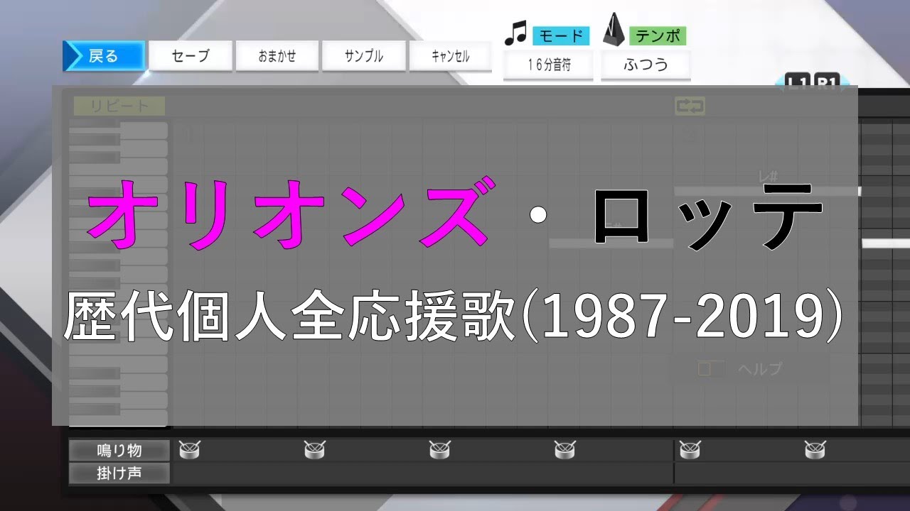【プロスピ2020】ロッテ歴代全選手個人応援歌（1987-2019）