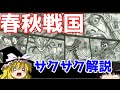 【ゆっくり解説】中国②春秋戦国【サクサクさん】