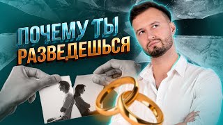 Вот почему ты разведешься