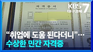 “취업에 도움 된다더니”…수상한 민간 자격증 / KBS  2024.04.22.