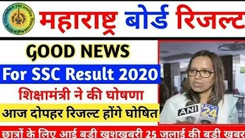 SSC Results 2020|SSC Fix Date Released 2020|Maharashtra 10 SSC Board Results Kab tak aayega 2020|