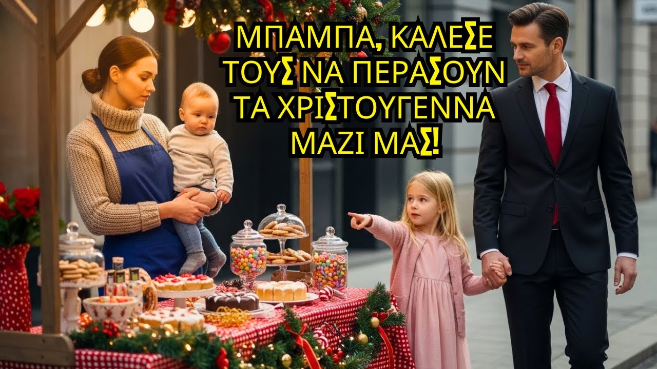 ΧΗΡΑ ΠΟΥΛΟΥΣΕ ΧΡΙΣΤΟΥΓΕΝΝΙΑΤΙΚΑ ΓΛΥΚΑ ΜΕ ΤΟΝ ΓΙΟ ΤΗΣ. Η ΚΟΡΗ ΕΙΠΕ: «ΜΠΑΜΠΑ, ΚΑΛΕΣΕ ΤΗ».
