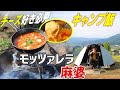 チーズ好きのためのキャンプ飯【本編】 #阿諏訪 #キャンプ #キャンプ飯 #長野