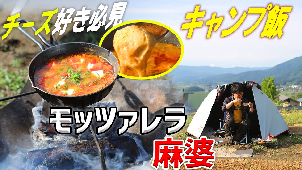 チーズ好きのためのキャンプ飯【本編】 #阿諏訪 #キャンプ #キャンプ飯  #長野