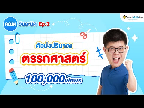 EP3 : คณิตวันละนิด "ว่าด้วยเรื่องตัวบ่งปริมาณ" By พี่ปั้น SmartMathPro