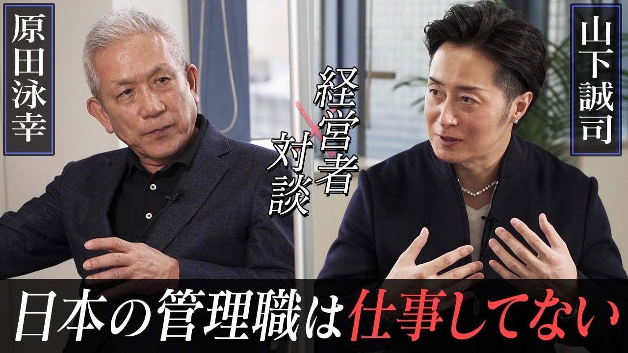 コロナ禍での管理職の価値とは？一流経営者同士のスペシャル対談【新時代の経営者 山下誠司】#60