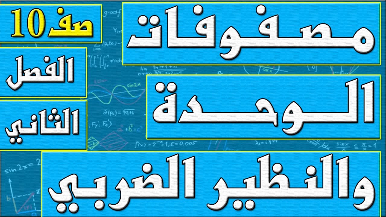 مصفوفات الوحدة والنظير الضربي  - رياضيات الصف العاشر - الفصل الثاني , مهندس نايف العنزي