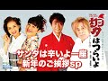 サンタはつらいよ一座「新年のご挨拶スペシャル!」