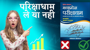 मध्यप्रदेश परिक्षाधाम बुक कैसी है? ले या नही/MP GK Book /MPPSC/VYAPAM